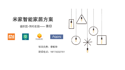 2023年-深圳信托花园-米家智能