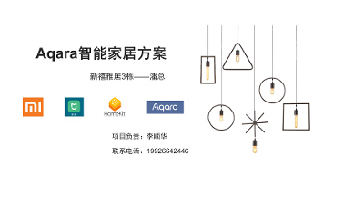 2023年-深圳新禧雅园-绿米智能家居