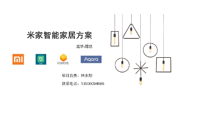 2022年-深圳龙华民治-米家智能家居