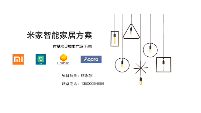 2023年-深圳京基水贝城市广场-米家智能家居