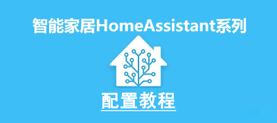 HomeAssistant系列：配置教程