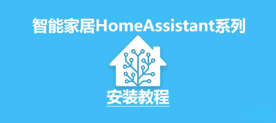 HomeAssistant系列：安装教程