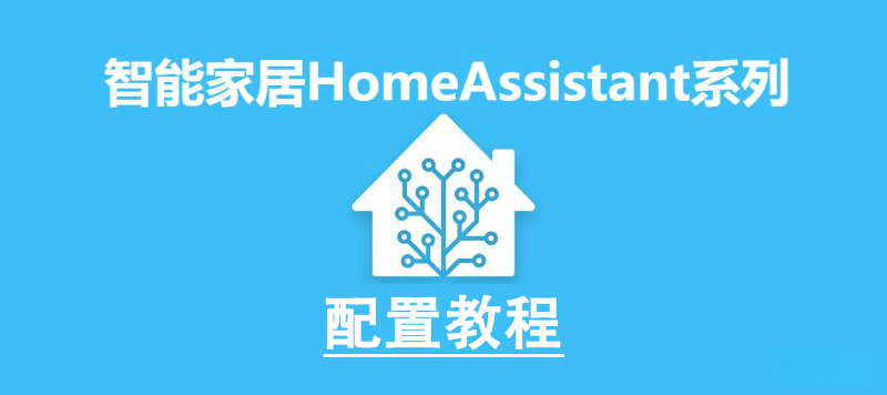 HomeAssistant系列：配置教程